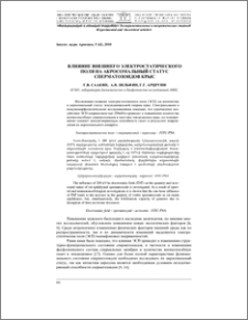 Влияние внешнего электростатического поля на акросомальный статус сперматозоидов крыс