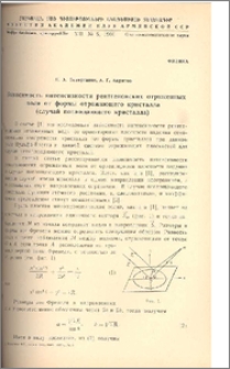 Зависимость интенсивности рентгеновских отраженных волн от формы отражающего кристалла (случай поглощающего кристалла)
