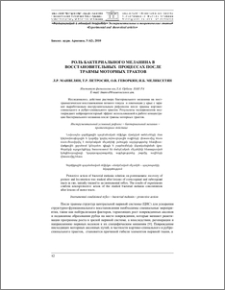 Роль бактериального меланина в восстановительных процессах после травмы моторных трактов