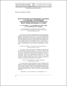 Использование клубеньковых бактерий в ассоциации с почвенными свободноживущими бактериями для инокуляции небобовых растений