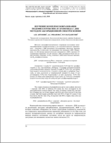 Изучение комплексообразования подофиллотоксина и этопозида с ДНК методом абсорбционной спектроскопии