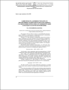 Зависимость активности ПАРП-1 и интенсивности интернуклеосомального расщепления хроматина от концентрации АТФ в ядрах клеток печени крыс
