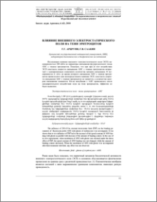 Влияние внешнего электростатического поля на тени эритроцитов