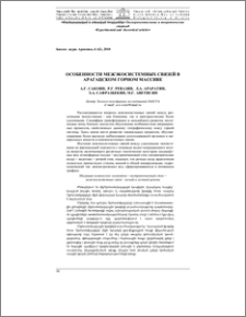 Особенности межэкосистемных связей в Арагацском горном массиве