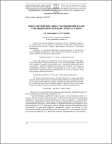 Многолетняя динамика соотношения полов серебряного карася в бассейне оз. Севан