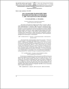 Исследование взаимодействия подофиллотоксина и этопозида с ДНК методом флуоресценции