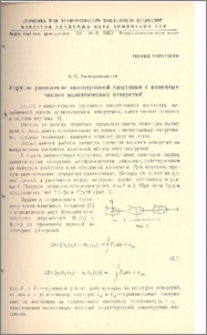 Упругое равновесие анизотропной пластинки с конечным числом эллиптических отверстий