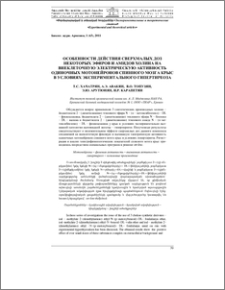 Особенности действия сверхмалых доз некоторых эфиров и амидов холина на внеклеточную электрическую активность одиночных мотонейронов спинного мозга крыс в условиях экспериментального гипертиреоза