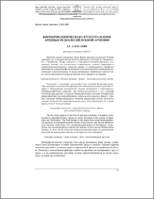 Биоморфологическая структура флоры аридных редколесий Южной Армении