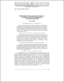 Нейронные механизмы вестибуло-мозжечковой проекционной системы лягушки