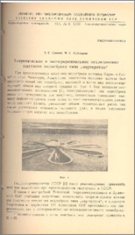 Теоретическое и экспериментальное исследование шахтного водосброса типа „маргаритка“