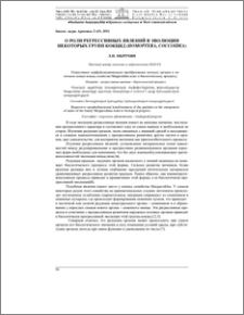 О роли регрессивных явлений в эволюции некоторых групп кокцид (Homoprera, Coccidea)