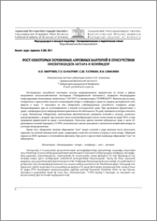 Рост некоторых почвенных аэробных бактерий в присутствии инсектицидов актара и конфидор