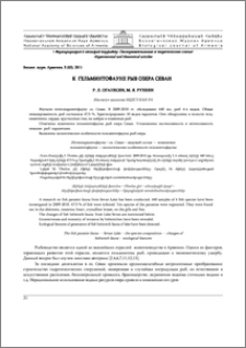 К гельминтофауне рыб озера Севан