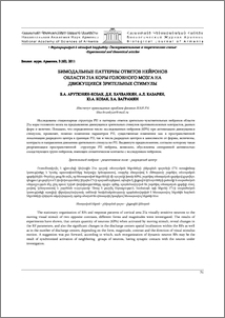 Бимодальные паттерны ответов нейронов области 21а коры головного мозга на движущиеся зрительные стимулы