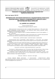Формирование листовой поверхности и водный режим древесных в зеленом кольце г. Еревана в зависимости от возраста пня и регулирования числа порослей