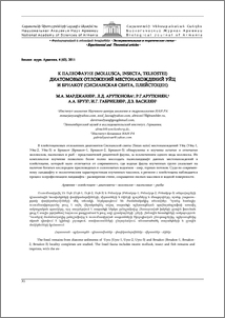 К палеофауне (Mollusca, Insecta, Teleostei) диатомовых отложений местонахождений Уйц и Брнакот (Сисианская свита, плейстоцен)