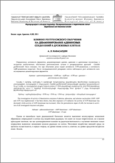 Влияние рентгеновского облучения на дезаминирование адениновых соединений в дрожжевых клетках