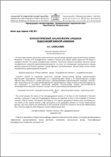Хорологический анализ флоры аридных редколесий Южной Армении.