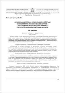 Оптимизация состава ферментационной среды и условий культивации штамма Candida guilliermondii для получения D-аминокислотной оксидазы с высоким выходом