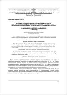 Действие таурина против геморрагии, вызванной металлопротеиназой яда гюрзы (Macrovipera lebetina obtusa)