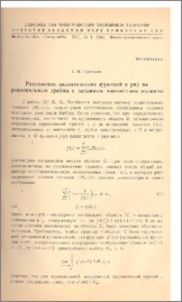 Разложение аналитических функций в ряд по рациональным дробям с заданным множеством полюсов