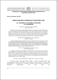 Влияние ММ ЭМВ на связывание Hoechst 33258 с ДНК