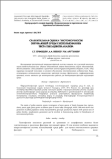 Сравнительная оценка генотоксичности окружающей среды с использованием теста пыльцевого анализа