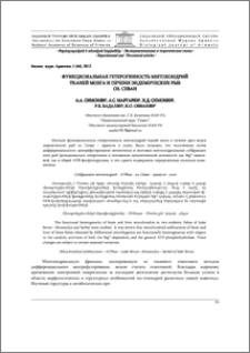 Функциональная гетерогенность митохондрий тканей мозга и печени эндемических рыб оз. Севан