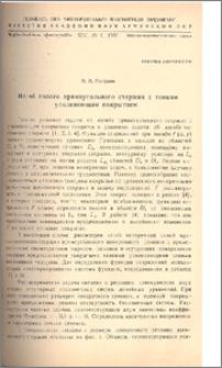 Изгиб полого прямоугольного стержня с тонким усиливающим покрытием