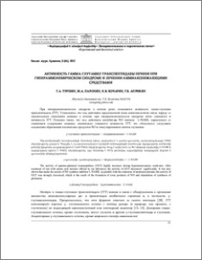 Активность гамма-глутамил транспептидазы печени при гипераммонемическом синдроме и лечении аммиакснижающими средствами