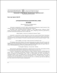 Антропогенетическая характеристика армян