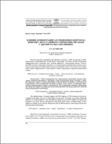 Влияние концентрации адсорбционных центров на кинетику двухстадийного связывания лигандов с ДНК при малых заполнениях
