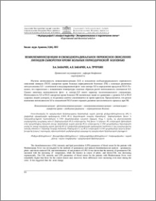 Хемилюминесценция и свободнорадикальное перекисное окисление липидов сыворотки крови больных периодической болезнью