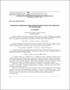 Изменение содержания общих липидов в крови и массы тела животных при гипокинезии