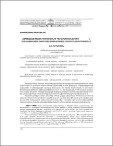 Aspergillus niger բորբոսասնկի պերօքսիսոմներում L-ամինաթթվային օքսիդազի ակտիվության ուսումնասիրությունը