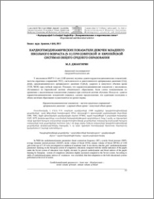 Кардиогемодинамические показатели девочек младшего школьного возраста (5-11) при советской и европейской системах общего среднего образования
