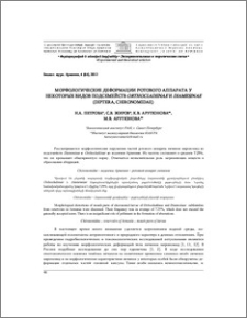 Морфологические деформации ротового аппарата у некоторых видов подсемейств Orthocladiinae и Diamesinae (Diptera, Chironomidae)