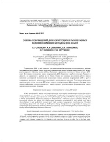 Оценка повреждений ДНК в эритроцитах рыб из разных водоемов Армении методом ДНК-комет