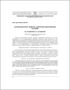 Антиоксидантные свойства некоторых лекарственных растений