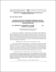 Половая структура популяции карася серебряного, интродуцированного в водоемы различных природно-климатических зон