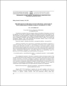 The research of role of non ureotelic arginases in polyamines biosynthesis in brain and kidney in vitro