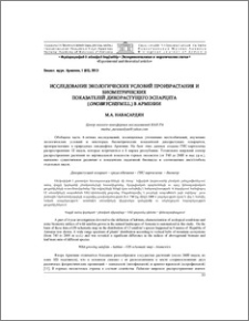 Исследование экологических условий произрастания биометрических показателей дикорастущего эспарцета (Onobrychis Mill.) в Армении
