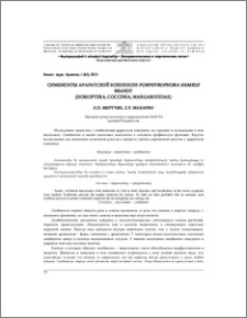 Симбионты араратской кошенили Porphyrophora hamelii Brandt (Homoptera, Coccinea, Margarodidae)