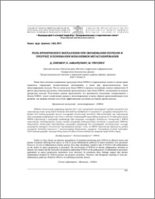 Роль хронического воспаления при образовании опухоли и прогресс в понимании механизмов метастазирования