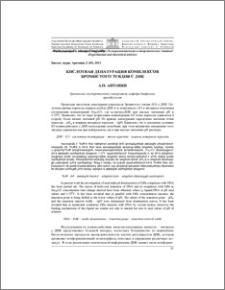 Кислотная денатурация комплексов бромистого этидия с ДНК