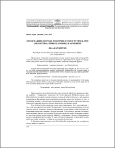 Представители рода Helicotylenchus Steiner, 1945 ( Nematoda; Hoplolaividae) в Армении