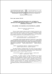 Влияние перекиси водорода на активность ферментов орнитинового цикла у плесневых грибов Aspergillus niger R-3
