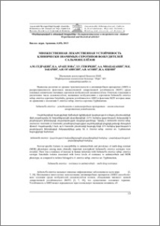 Множественная лекарственная устойчивость клинически значимых серотипов возбудителей сальмонеллёзов