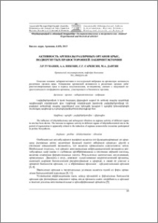 Активность аргиназы различных органов крыс, подвергнутых правосторонней лабиринтэктомии